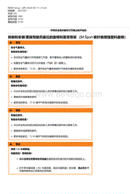 G80底盘 2-拆卸和安装-更换驾驶员座位的座椅和靠背骨架 （M Sport 碳纤维增强塑料座椅）