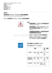 G80底盘 8-有关制冷剂（R134a R1234yf）和冷冻油的提示