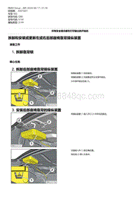 G80底盘 19-拆卸和安装或更新左或右后部座椅靠背操纵装置