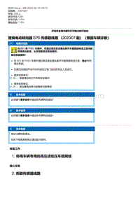 G28底盘 2-替换电动转向器 EPS 传感器线路 （2020-07 起）（根据车辆诊断）