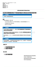 G80底盘 6-在没有车辆装载的情况下用高度测量进行四轮定位系统的底盘测量