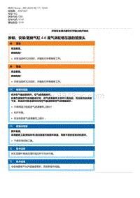 G80底盘 5-拆卸 安装-更换气缸 4-6 废气涡轮增压器的管接头