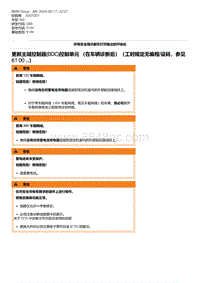 G80底盘 19-更新主域控制器 BDC 控制单元 （在车辆诊断后）（工时规定无编程-设码 参见 61 00 ...）