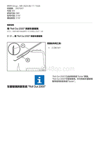 G80底盘 7-用 Roll Out 2000 拆卸车窗玻璃