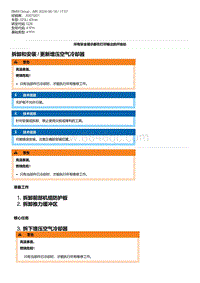 G28底盘 1-拆卸和安装 - 更新增压空气冷却器