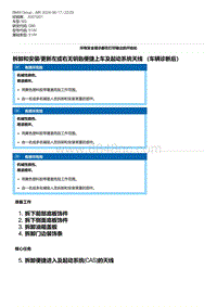 G80底盘 24-拆卸和安装-更新左或右无钥匙便捷上车及起动系统天线 （车辆诊断后）