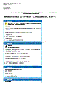 G80底盘 4-更换组合仪表控制单元 （在车辆诊断后）（工时规定无编程-设码 参见 61 00 ...）