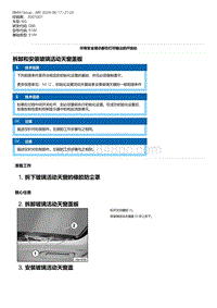 G80底盘 5-拆卸和安装玻璃活动天窗盖板