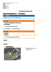 G80底盘 8-更换后桥差速器伺服马达 （车辆诊断后）