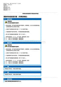 G80底盘 3-更换中央信息显示器 （车辆诊断后）