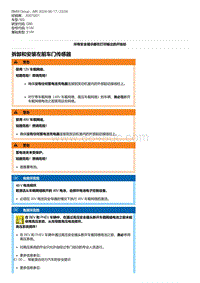 G80底盘 6-拆卸和安装左前车门传感器