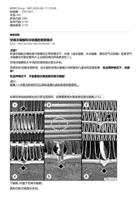 G80底盘 11-空调冷凝器和冷却器的更新提示