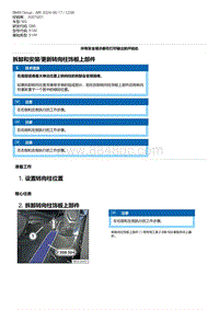 G80底盘 1-拆卸和安装-更新转向柱饰板上部件