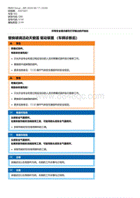 G80底盘 1-替换玻璃活动天窗盖 驱动装置 （车辆诊断后）