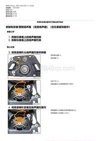 G80底盘 3-拆卸和安装-更新扬声器 （高音扬声器）（在仪表板饰板中）