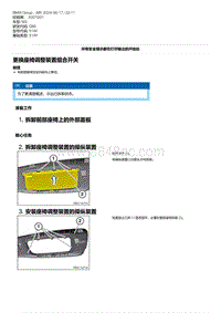 G80底盘 20-更换座椅调整装置组合开关