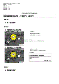 G80底盘 6-拆卸和安装-更新扬声器 （中音喇叭）（前车门）