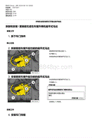 G80底盘 1-拆卸和安装 - 更换前左或右车窗升降机扁平式马达