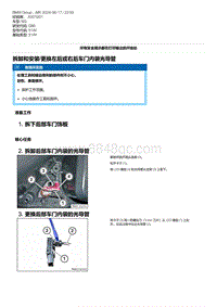 G80底盘 12-拆卸和安装-更换左后或右后车门内袋光导管