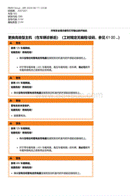 G80底盘 7-更换高级型主机 （在车辆诊断后）（工时规定无编程-设码 参见 61 00 ...）