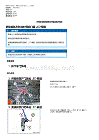 G80底盘 15-更换前部左侧或右侧开门器 LED 模组