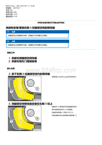 G80底盘 14-拆卸和安装-更换右侧 A 柱脚部空间的侧饰板