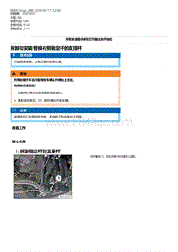 G80底盘 3-拆卸和安装-替换右侧稳定杆的支撑杆