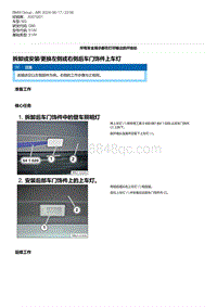 G80底盘 6-拆卸或安装-更换左侧或右侧后车门饰件上车灯