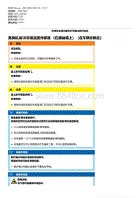 G28底盘 7-更换机油-冷却液温度传感器 （在曲轴箱上）（在车辆诊断后）