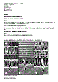 G80底盘 3-空调冷凝器和冷却器的更新提示