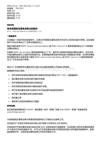 G80底盘 4-有关修理高压蓄电池单元的提示