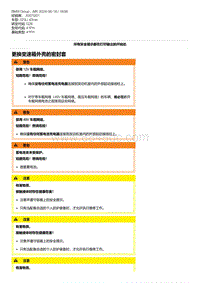 G28底盘 1-更换变速箱外壳的密封套