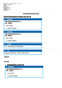 G80底盘 10-拆卸和安装或更新挡风玻璃左或右导水条