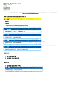 G80底盘 1-更换左侧或右侧的后视镜调节机构