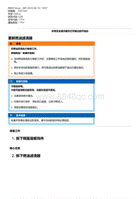 G28底盘 1-更新燃油滤清器