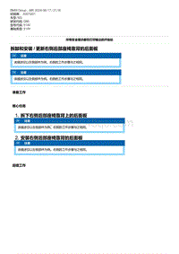 G80底盘 14-拆卸和安装 - 更新右侧后部座椅靠背的后面板