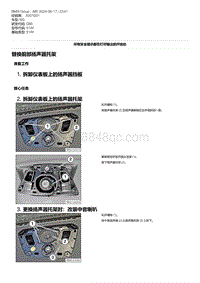 G80底盘 5-替换前部扬声器托架