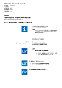 G80底盘 2-调节防眩远光灯（利用非电子大灯调节设备）