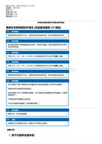 G80底盘 1-更换左右转向横拉杆球头 无底盘测量的 AW 规定 