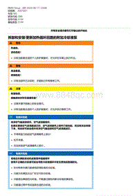 G80底盘 6-拆卸和安装-更新加热循环回路的附加冷却液泵