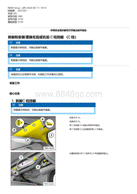 G80底盘 19-拆卸和安装-更换左后或右后 C 柱挡板 （C 柱）