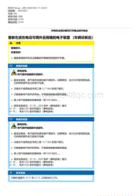 G80底盘 2-更新左或右电动可调外后视镜的电子装置 （车辆诊断后）