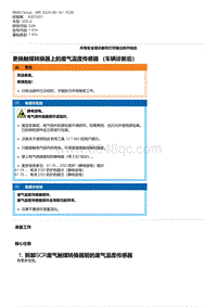 G28底盘 18-更换触媒转换器上的废气温度传感器 （车辆诊断后）