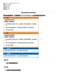 G28底盘 10-燃油滤清器保养（仅限使用 SA1AE Flexible Fuel 的中国或巴西市场）