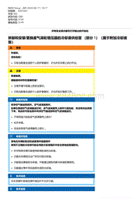 G80底盘 2-拆卸和安装-更换废气涡轮增压器的冷却液供给管 （部分 1）（属于附加冷却液泵）