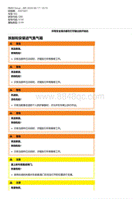 G80底盘 1-拆卸和安装进气集气箱