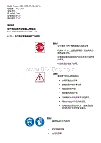 G80底盘 3-操作高压清洗设备的工作提示