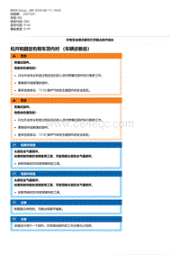 G80底盘 16-松开和固定右侧车顶内衬 （车辆诊断后）