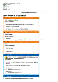 G80底盘 5-更换车载网络电池 - 并记录电池更换 -