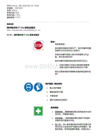 G28底盘 2-操作制冷剂 R134a 的安全提示